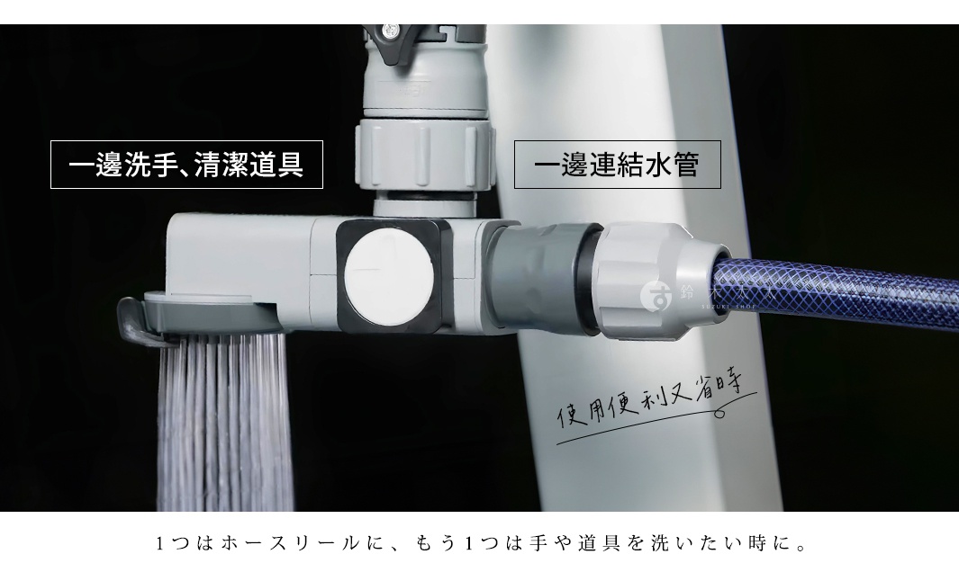 一邊洗手、清潔道具，一邊連結水管，使用便利又省時

1つはホースリールに、もう1つは手や道具を洗いたい時に。
