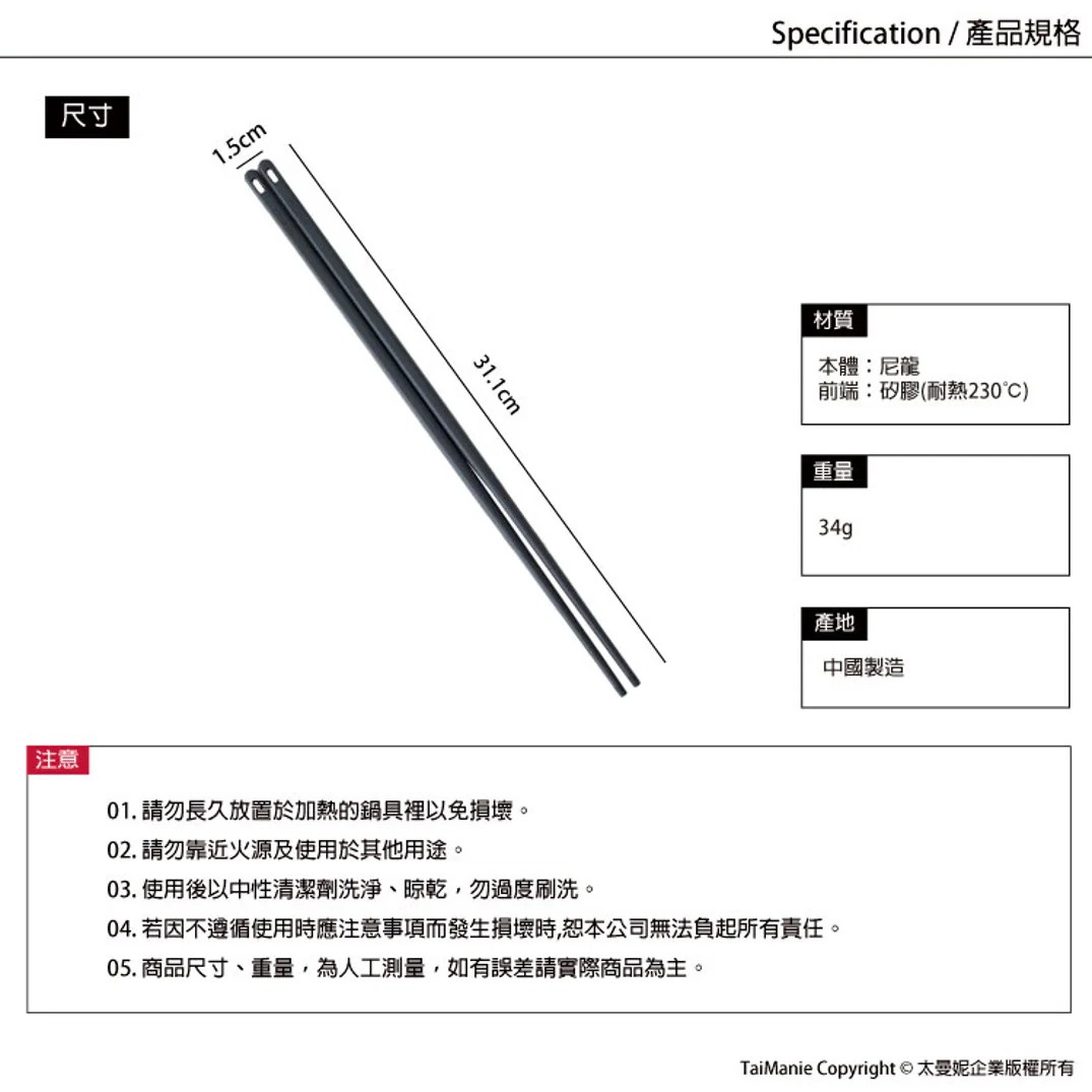 模式B： 簡約風格的黑色長筷，印有尺寸31.1公分及1.5公分，附有材質、重量和產地等規格說明，底部為注意事項。