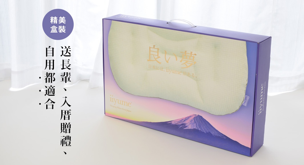 紫色的精美盒裝內，露出一個淺綠色的「iiyume」品牌調節枕，枕頭表面有細緻的紋理，盒面印有金色日文「良い夢」及富士山日出圖案。