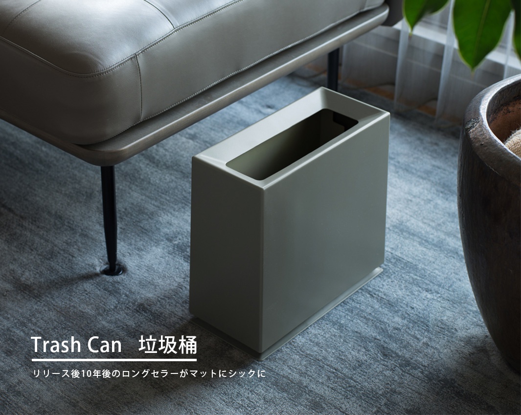 Trash Can   垃圾桶
リリース後10年後のロングセラーがマットにシックに　  10年暢銷經典款