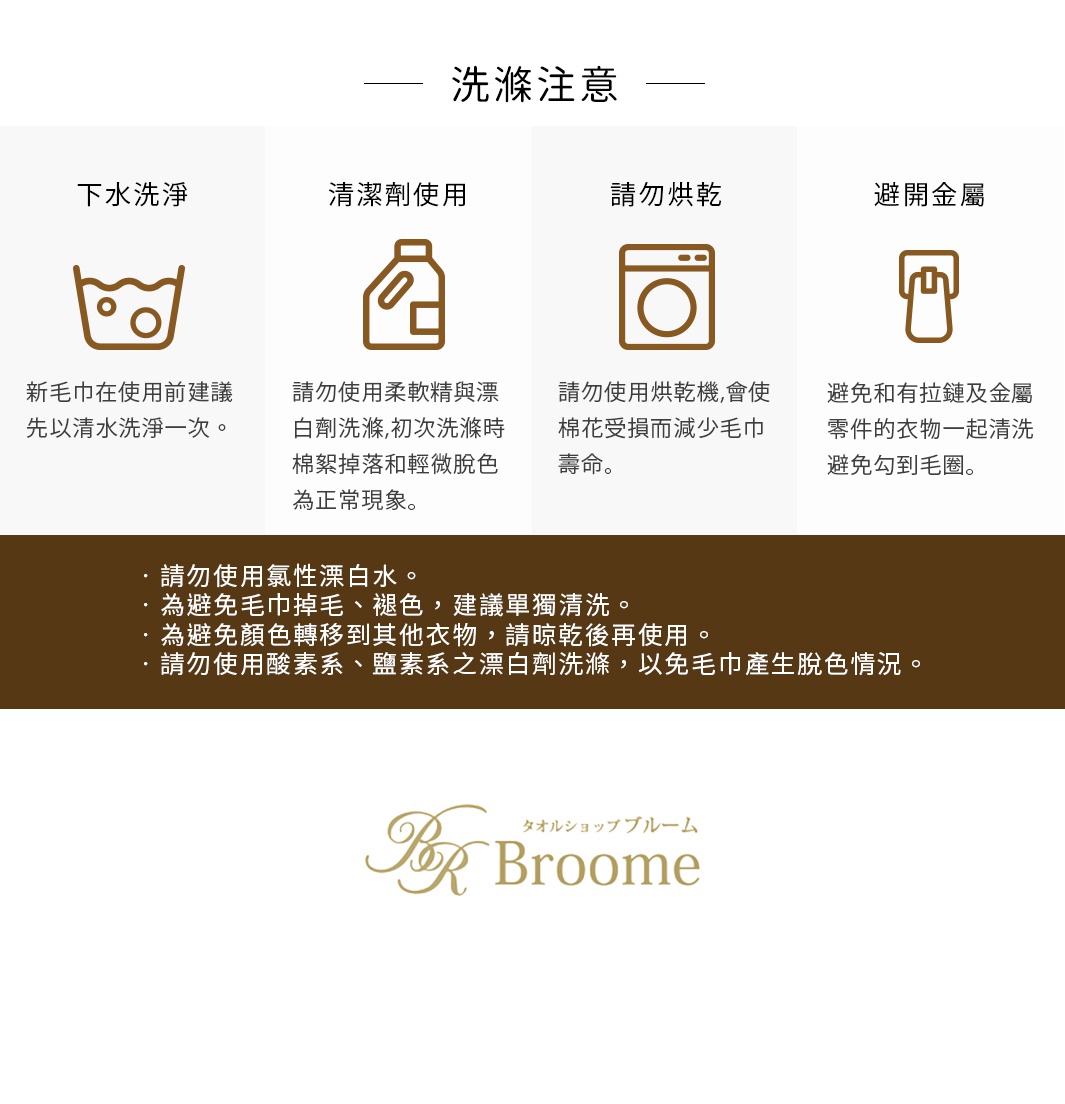 今治純棉質感菱紋吸水長毛巾洗滌注意事項，包含下水洗淨、清潔劑使用、請勿烘乾、避開金屬等四項圖示說明，並列出禁止使用漂白水、建議單獨清洗、避免顏色轉移、禁止使用含酸鹼成分的洗劑等洗滌建議。