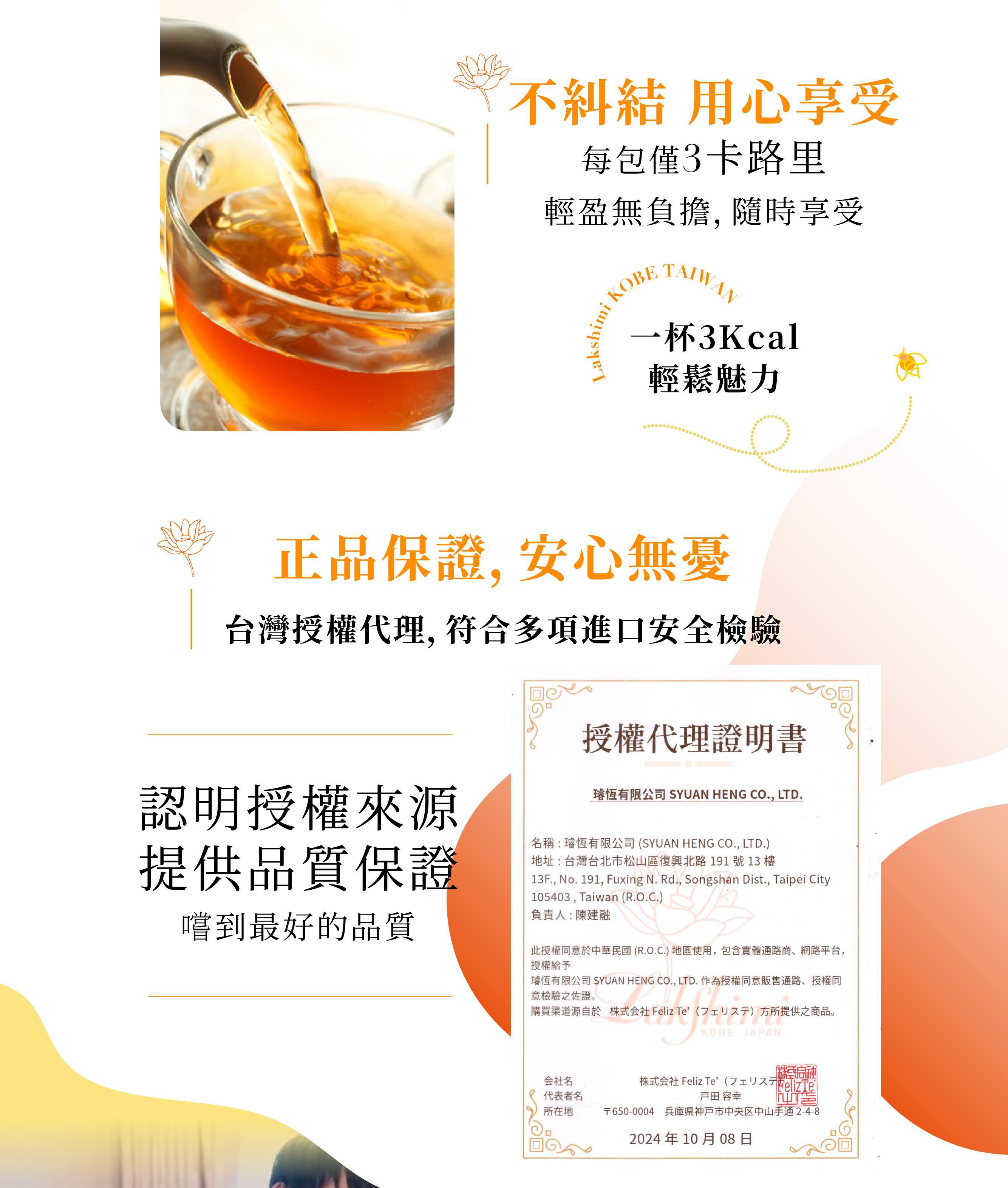 圖片文字：不糾結用心享受每包僅3卡路里輕鬆無壓力，Lakshmi, 一杯3Kcal, 輕鬆魅力。正品保證，安心無憂，台灣授權代理，符合多項進口安全檢驗。證明授權提供品質保證。授權代理證明書。名稱：瑢恆有限公司 (SYUAN HENG CO., LTD.) 地址：台灣台北市松山區復興北路191號13樓13F., No. 191, Fuxing N. Rd., Songshan Dist., Taip