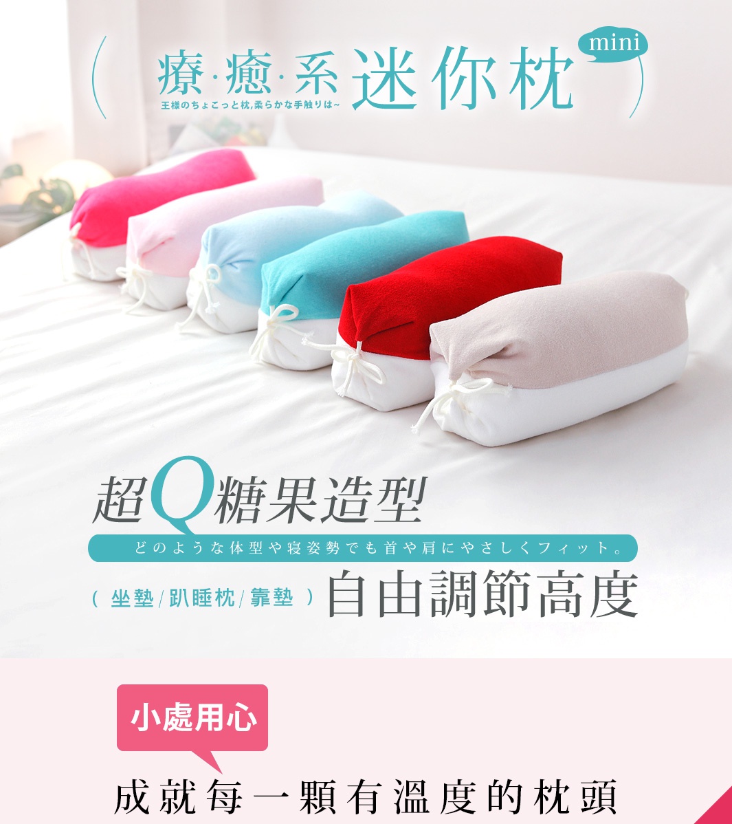 一排五個糖果造型的迷你枕頭，顏色由左至右為桃紅、粉紅、淺藍、蒂芬妮綠、紅色，最右邊為淺棕色。枕頭底部為白色，並有白色緞帶綁紮。