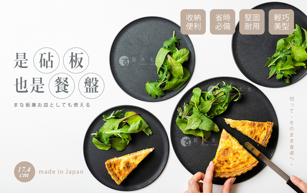 是砧板也是餐盤

まな板兼お皿としても使える

17cm

輕巧美型

堅固耐用

省時必備

收納便利

made in Japan

切って、そのまま食卓へ。