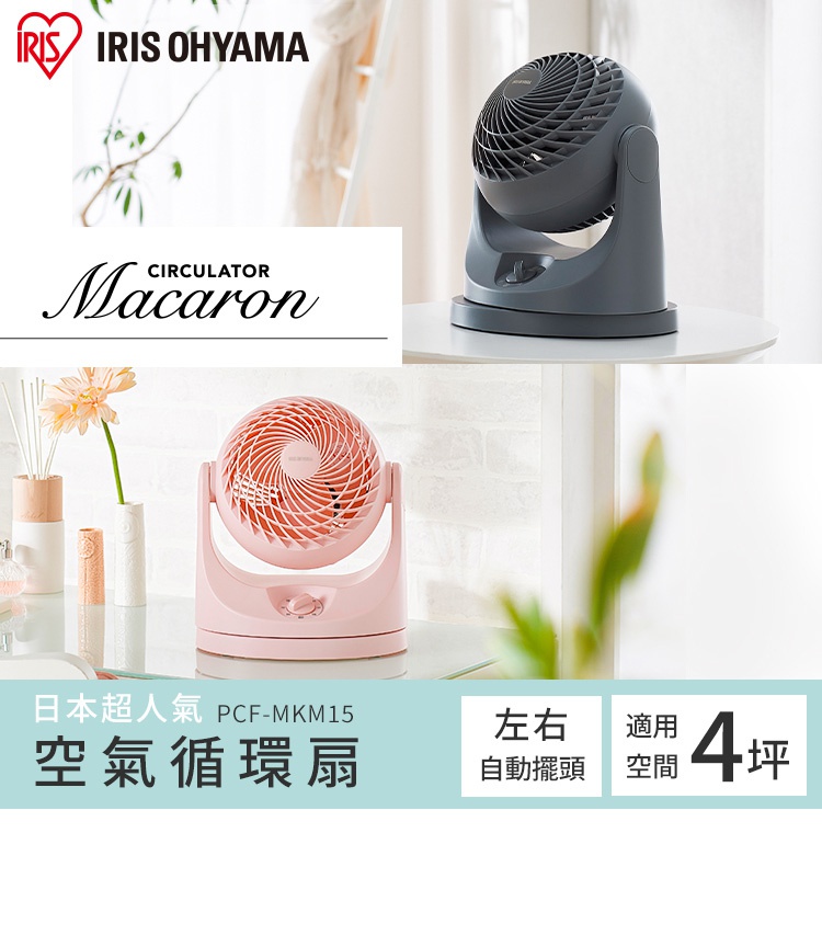 PCF-MKM15 空氣循環扇，有深灰色和粉紅色兩種顏色。扇頭採用螺旋狀格柵設計，可左右自動擺頭，底座為圓形。