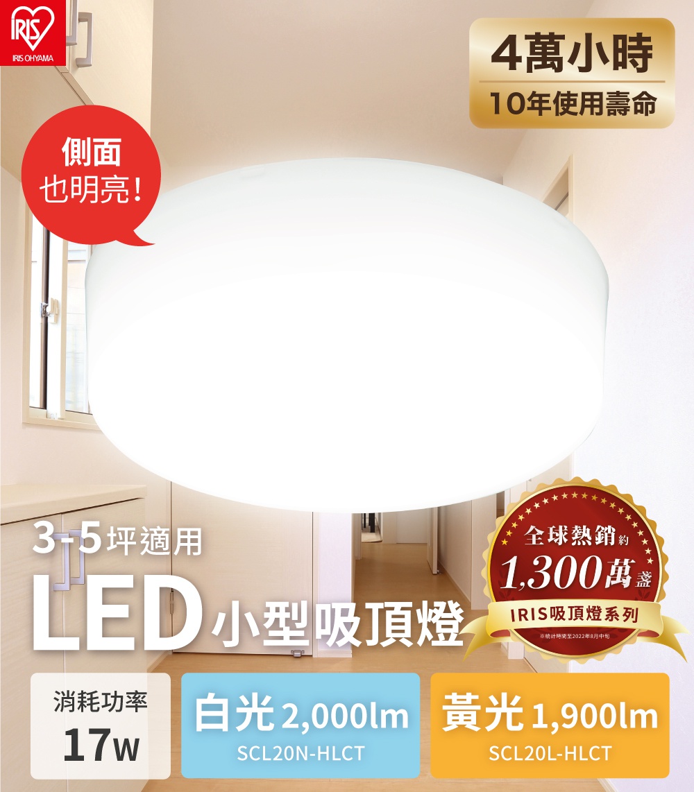 IRIS OHYAMA SCL20 LED小型吸頂燈，白色圓形燈罩，適合3-5坪空間，提供白光2,000lm與黃光1,900lm兩種色溫選項。