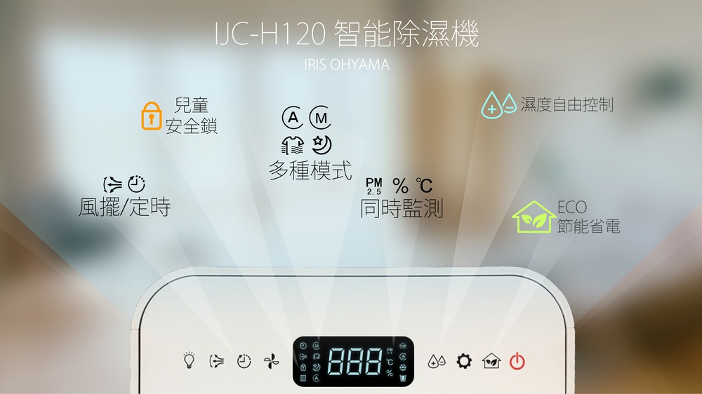 IRIS OHYAMA IJC-H120 智能除濕機，具備兒童安全鎖、擺風/定時、多種模式、PM2.5/濕度/溫度同時監測、濕度自由控制及ECO節能省電功能