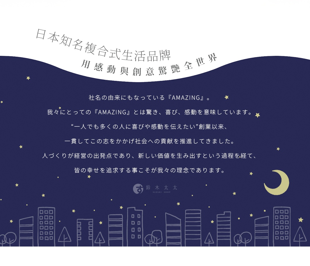 深藍色背景上，白色日文書寫著「日本知名複合式生活品牌 用感動與創意驚豔全世界」。下方為公司理念文字，最下方是手繪風格的城市剪影、月亮與星星。