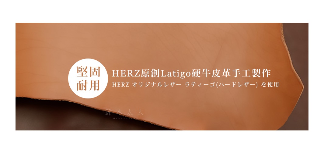 淺棕色皮革特寫，顯示其天然紋理與邊緣，搭配圓形標示「堅固 耐用」及日文說明「HERZ原創Latigo硬牛皮手工製作 HERZオリジナルレザー ラティゴー(ハードレザー)を使用」。