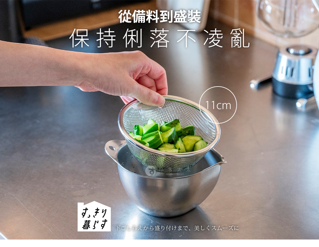 一張展示 11 公分不鏽鋼濾網與備料盆組的照片，一隻手正將裝有切塊小黃瓜的濾網放入不鏽鋼盆中，畫面中標註有 11 公分的尺寸標示，下方附有日文說明文字與品牌標誌。