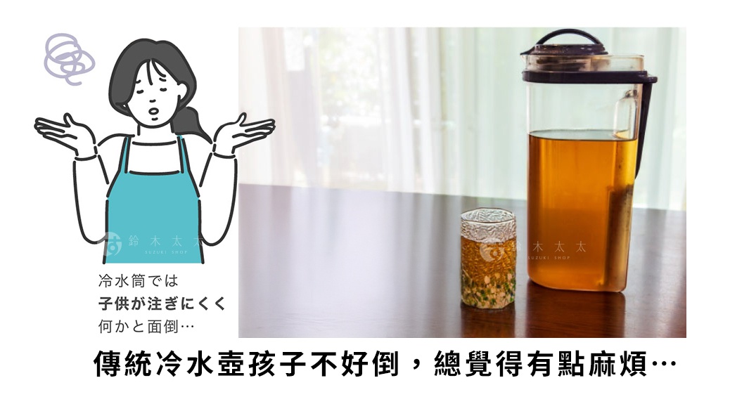 傳統冷水壺讓孩子不好倒，總覺得有點麻煩…