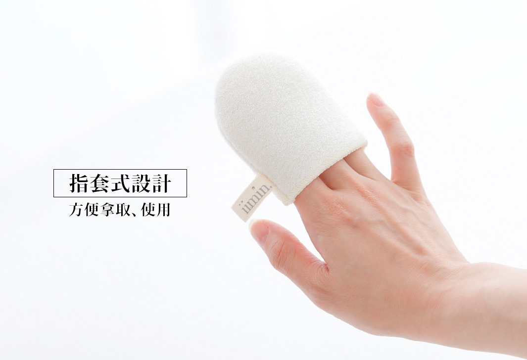 指套式設計的 iimin 蠶絲洗臉手套，採用米白色織物材質，輕巧方便。