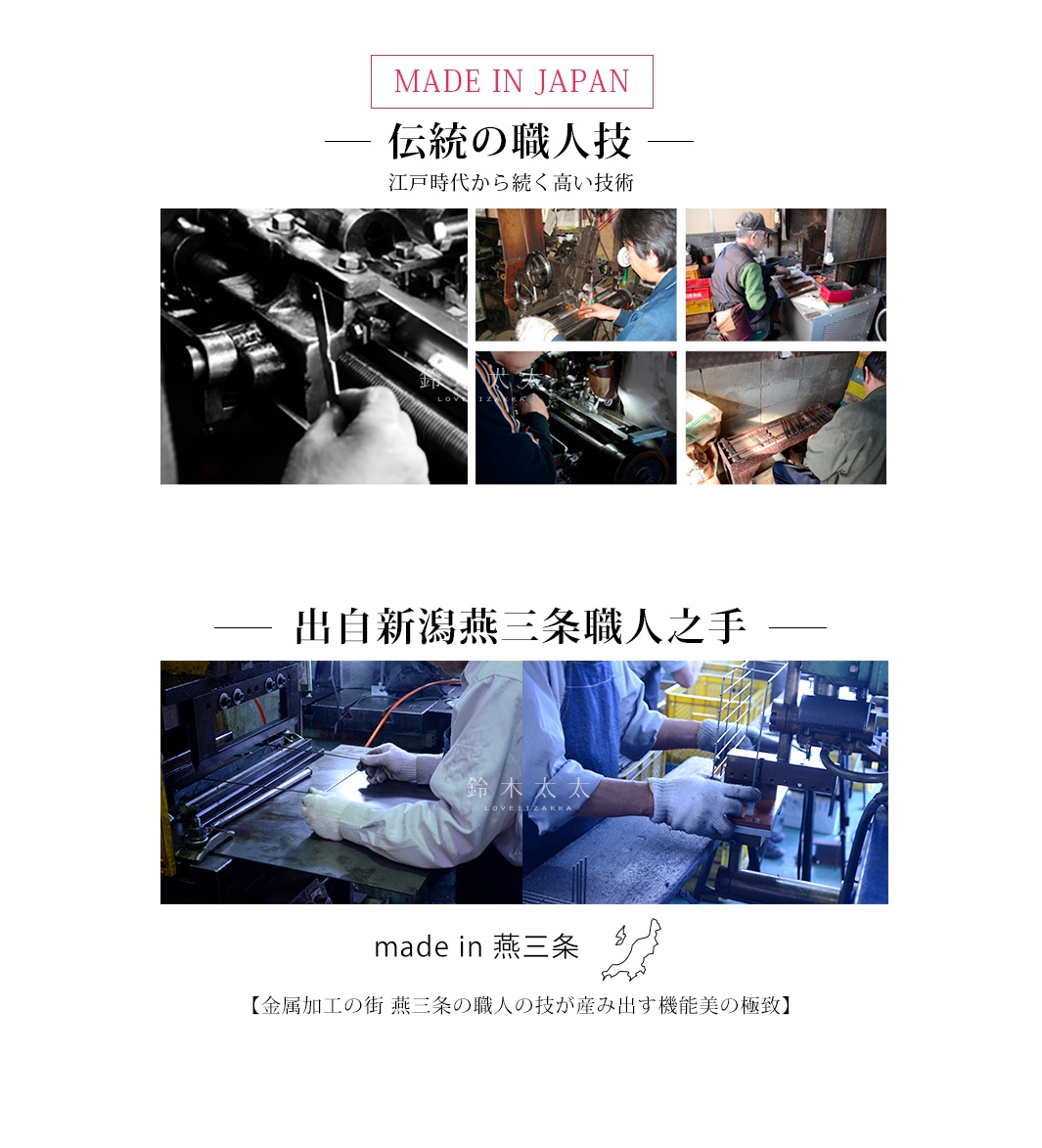 日本製造，傳統工匠技藝，江戶時代至今傳承的高超技術。燕三條地區的職人手工製作，金屬加工街的職人技藝。