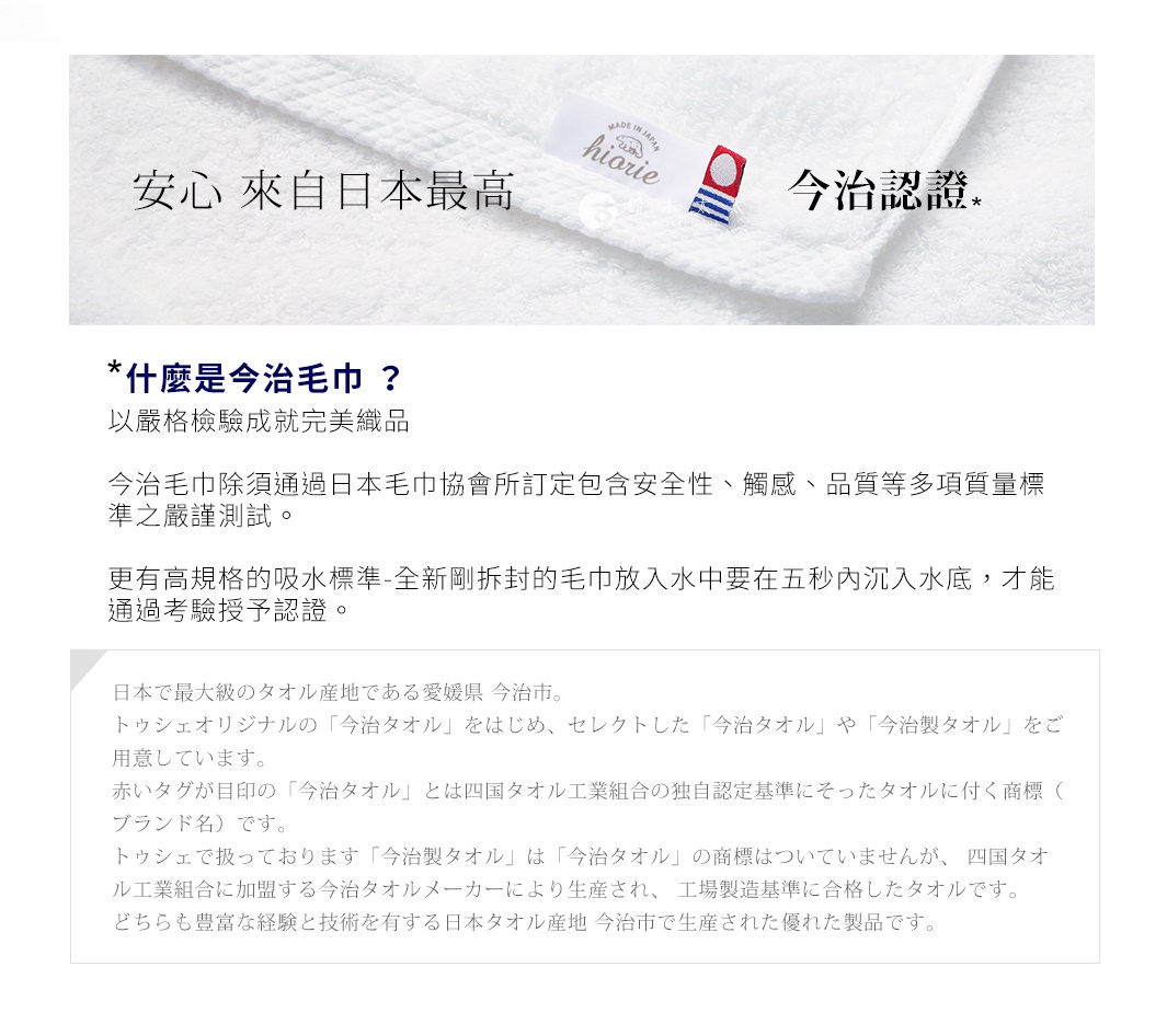 安心來自日本最高 今治認證