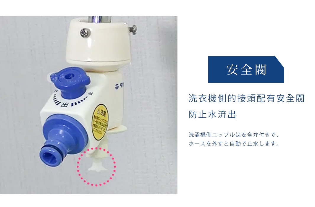 安全閥洗衣機接頭，可防止水流出，拔掉水管時會自動止水