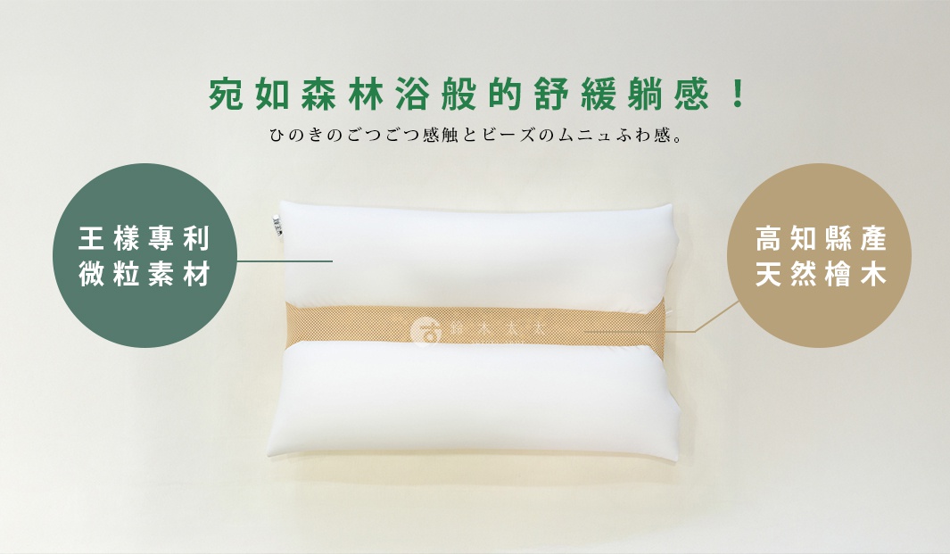 王樣檜木清香枕，採用專利微粒素材與高知縣產天然檜木，提供森林浴般的舒緩觸感。