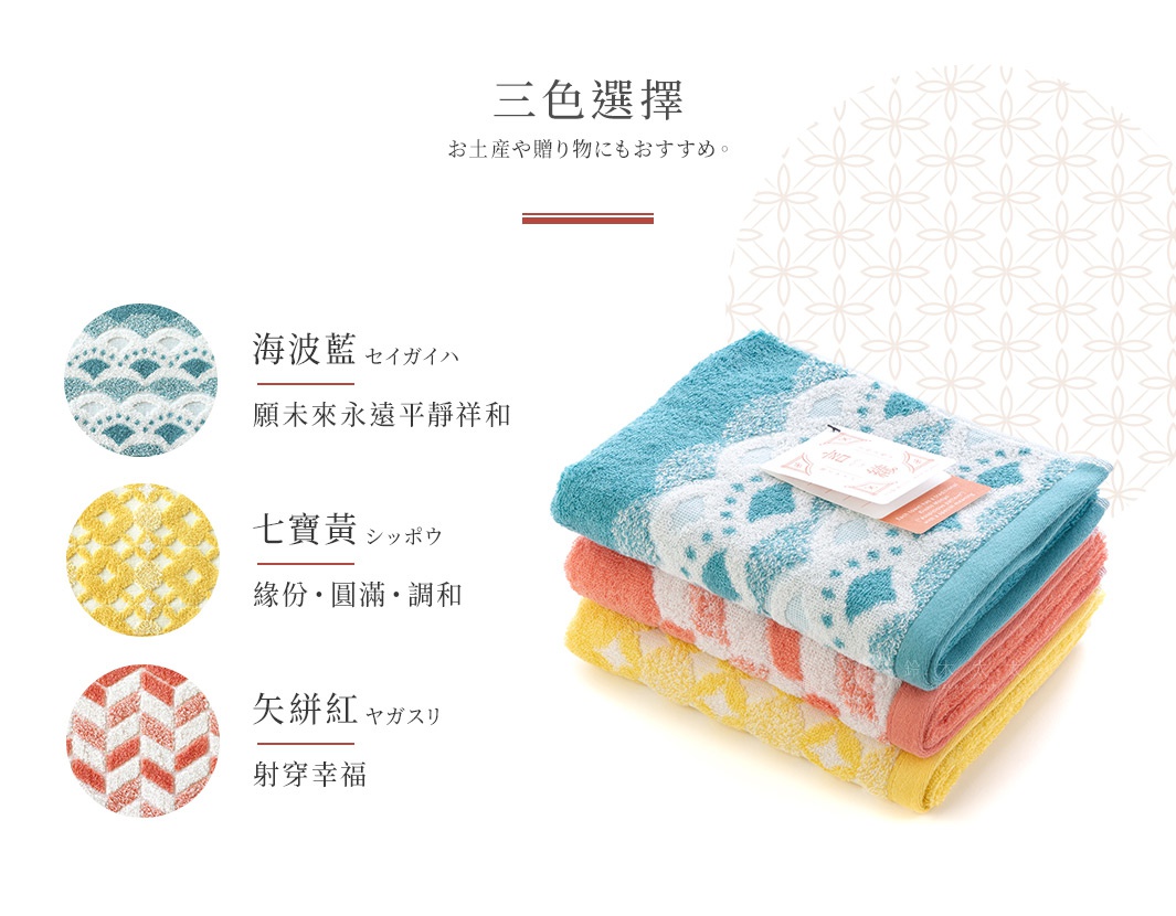 三色選擇 海波藍 七寶黃 矢絣紅 青海波 - SEIGAIHA - 願未來永遠平靜祥和 七寶 - SIPPO - 緣份・圓滿・調和 矢絣 - YAGASURI - 射穿幸福