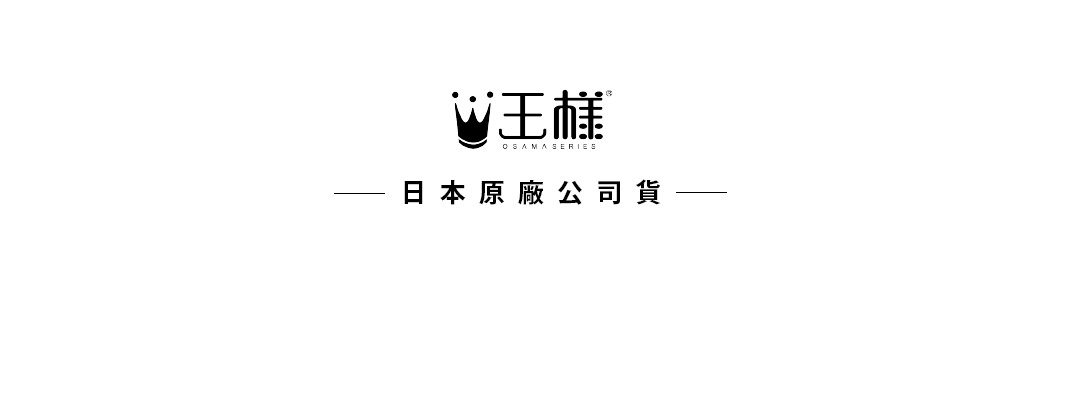 黑色皇冠標誌和「王莊 OSAMASERIES」字樣，下方為「— 日本原廠公司貨 —」的黑色文字。