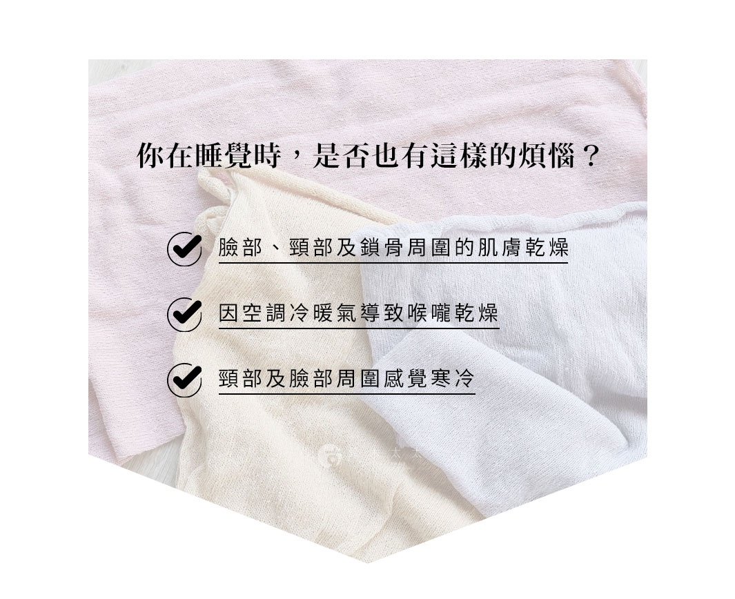 粉色、米色與白色三層堆疊的輕薄針織布料背景，上方以繁體中文詢問睡覺時是否面臨肌膚乾燥、喉嚨乾燥以及臉頸部受冷等困擾，用以呈現日本桃雪護喉好眠絲綢晚安半面罩的使用情境。