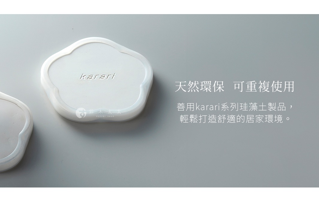 karari 珪藻土杯墊，天然環保，可重複使用，輕鬆打造舒適的居家環境