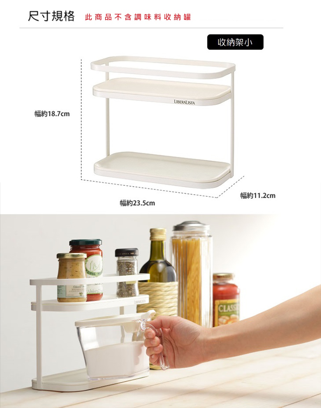 LIBERALISTA 兩層瓶罐收納架，寬約23.5公分，展示架上擺放著各種醬料罐、橄欖油瓶和義大利麵。