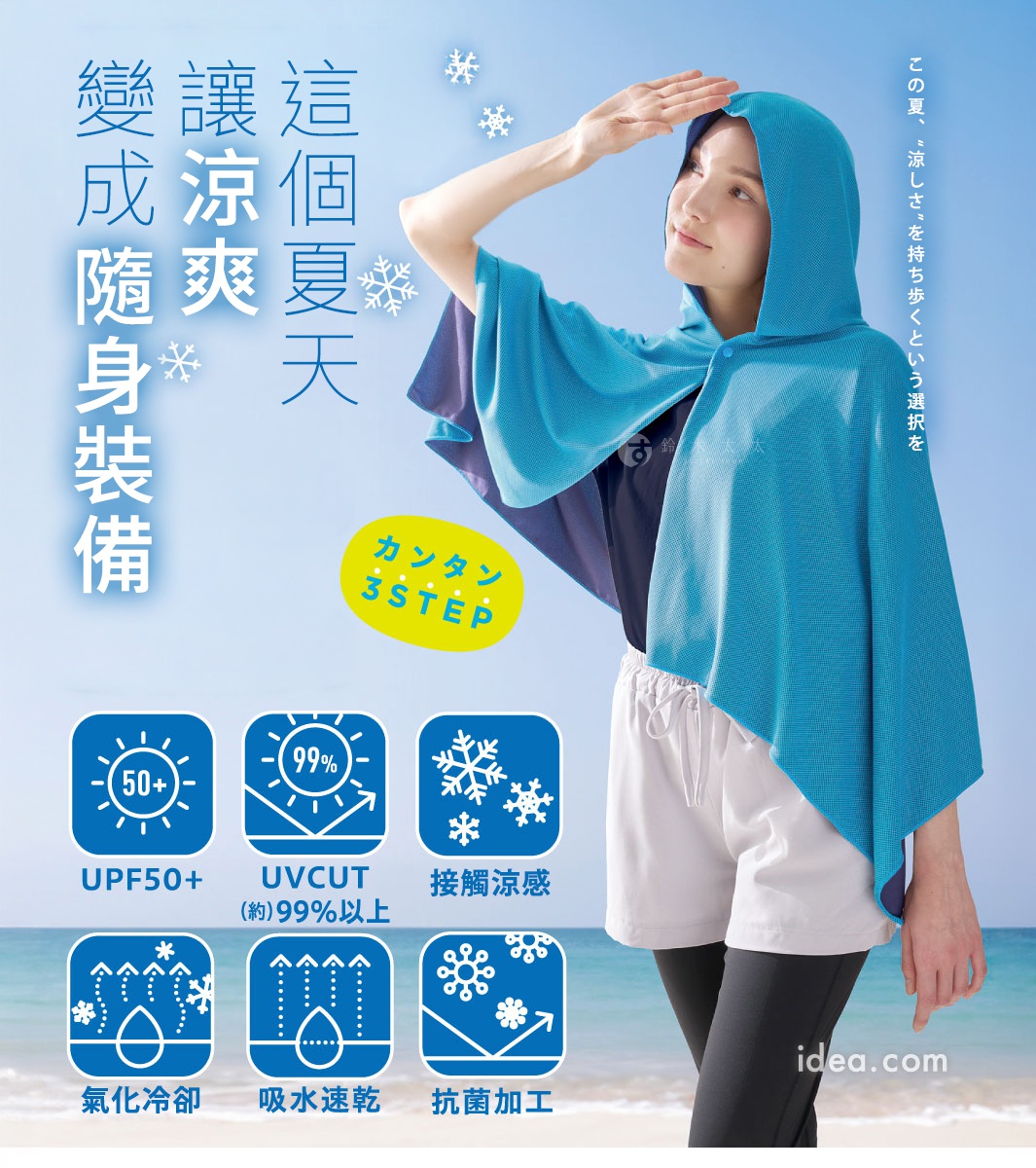 圖片文字：這個夏天讓涼爽變成隨身裝備，這款涼感防曬連帽披風具備 UPF50+ 與 99% 以上抗紫外線功能，採用接觸涼感材質，並結合氣化冷卻、吸水速乾與抗菌加工技術，適合夏季戶外穿搭使用，提供三種輕鬆使用步驟，隨時隨地享受涼爽體驗。