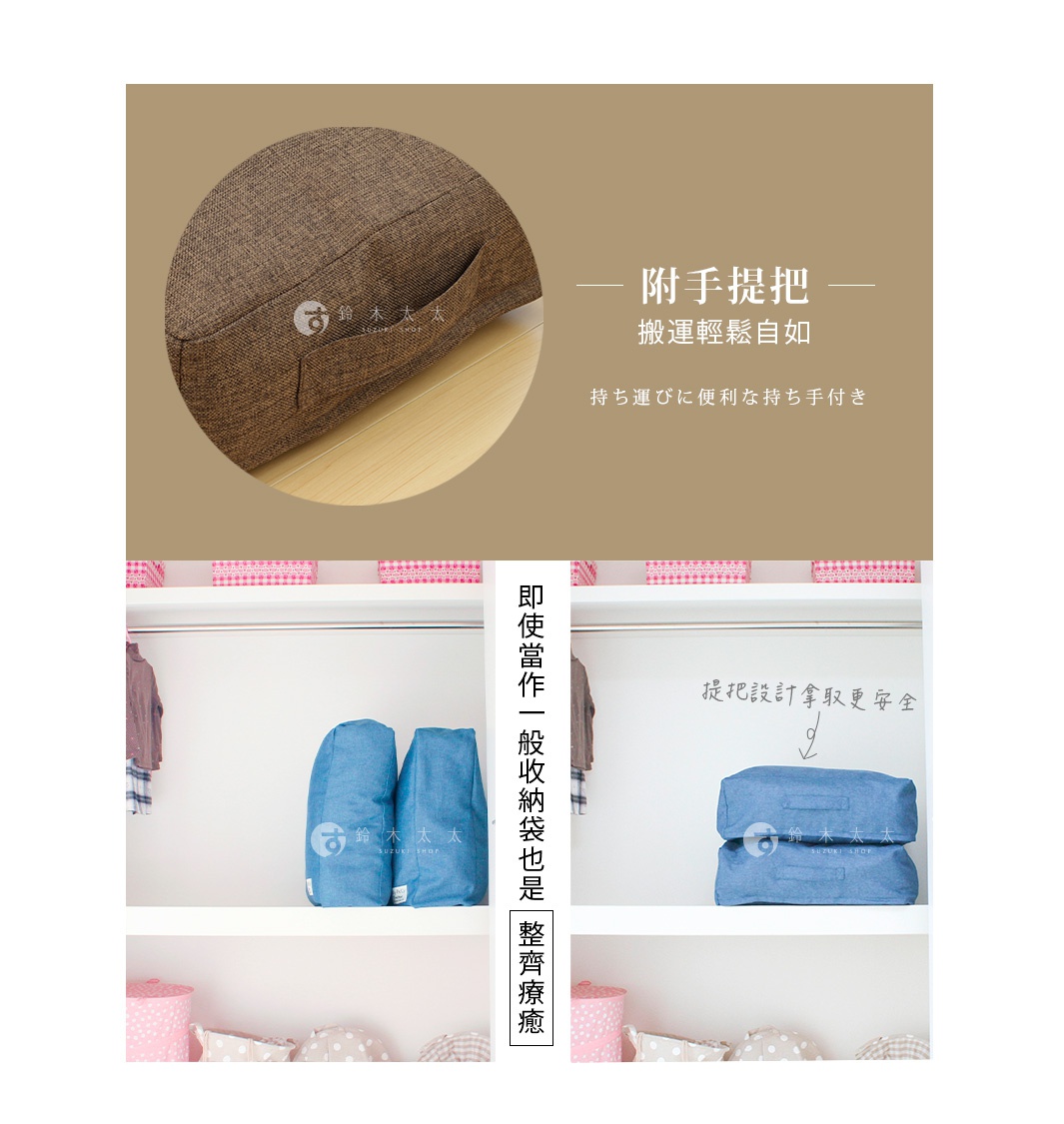 圖片上方為棕色麻質紋理收納袋的局部特寫，展示側邊的實用提把設計，並以中日文對照標示附手提把與搬運輕鬆自如之意。下方左右兩張圖片展示收納袋放置於衣櫃內的實際應用，藍色織物材質的收納袋設計簡約，透過提把功能可將其整齊堆疊擺放於層架上，達到收納整潔且拿取安全便利的效果。