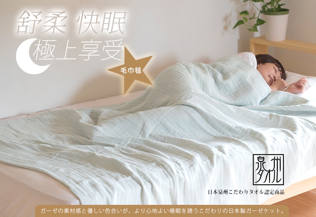 舒柔快眠
極上享受

毛巾毯

ガーゼの素材感と優しい色合いが、より心地よい睡眠を誘うこだわりの日本製ガーゼケット。
