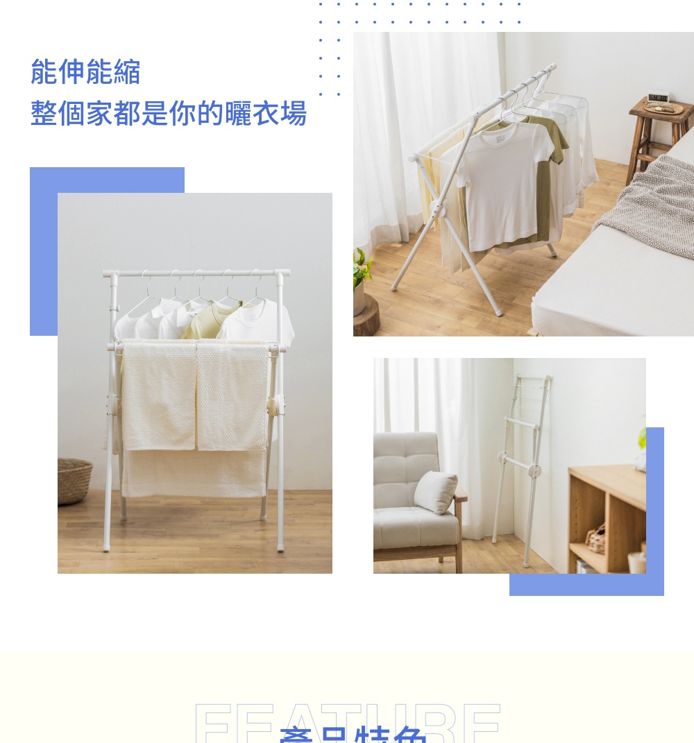 一張室內X型曬衣架的宣傳圖，左側標題為能伸縮整個家都是你的曬衣場，圖片展示了該白色曬衣架的三種使用型態，包含懸掛衣物、攤平曬毛巾的開展狀態，以及折疊後靠牆收納的省空間狀態。