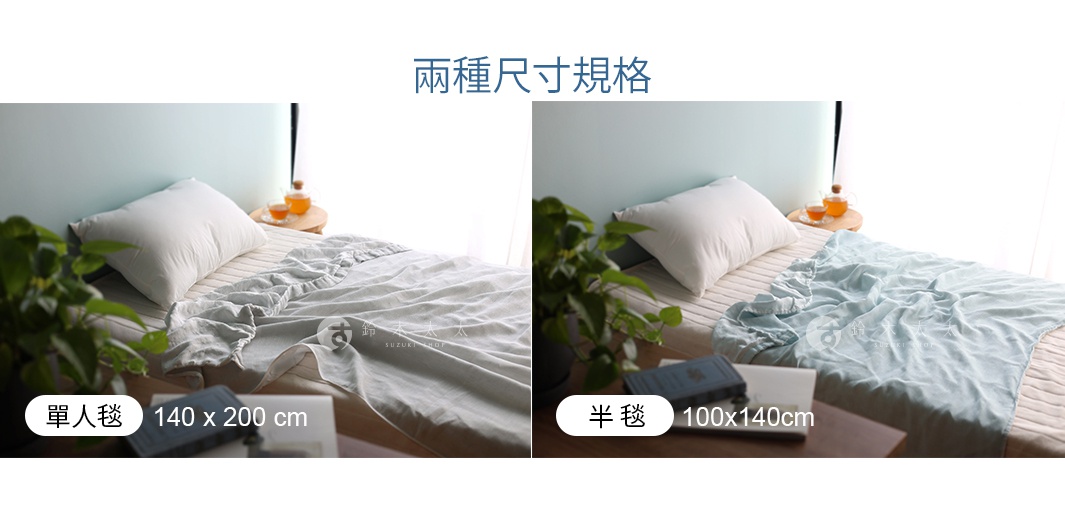 左圖為淺灰色二層紗半毯，尺寸為 140 x 200 cm，覆蓋在單人床上。右圖為淺藍色二層紗半毯，尺寸為 100 x 140 cm，覆蓋在單人床上。兩張圖片均展示了床鋪、枕頭、茶杯及植物。