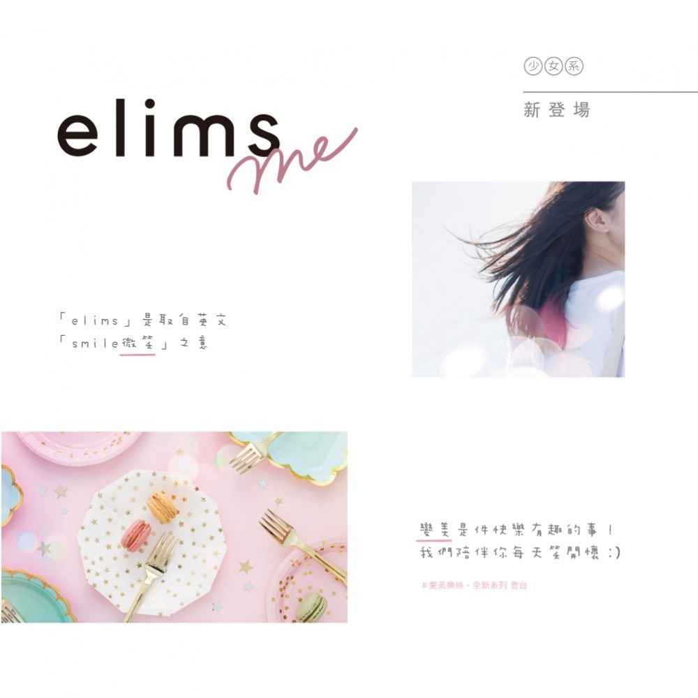 變美是件快樂有趣的事！我們們陪伴你每天笑開懷 :) #愛美藥給 全新系列 晨曦白