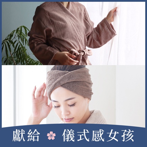 一件淺棕色紗質浴袍，腰間繫有同色腰帶，搭配一條同色系吸水髮巾，髮巾纏繞在女性頭部。