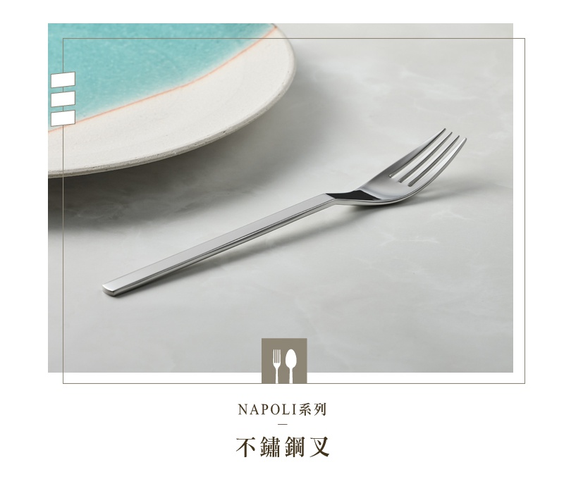 NAPOLI系列不鏽鋼叉，整體以銀色不鏽鋼材質製成，叉子呈現簡約線條設計，一旁擺放著部分藍白色盤子。