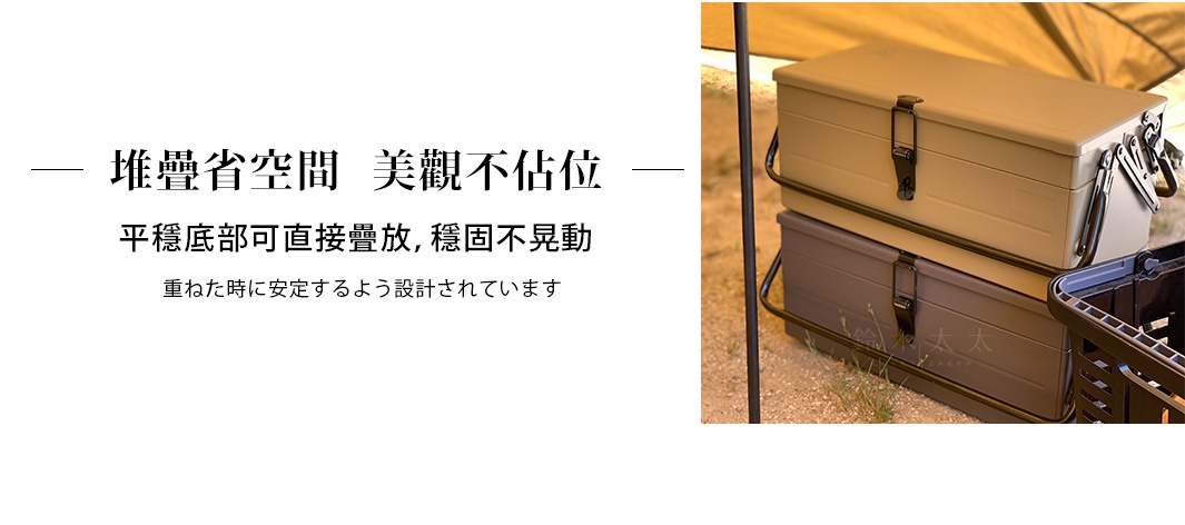 堆疊省空間   美觀不佔位
平穩底部可直接疊放，穩固不晃動
重ねた時に安定するよう設計されています
