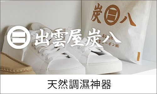 日常家居_出雲屋炭八_桌機板