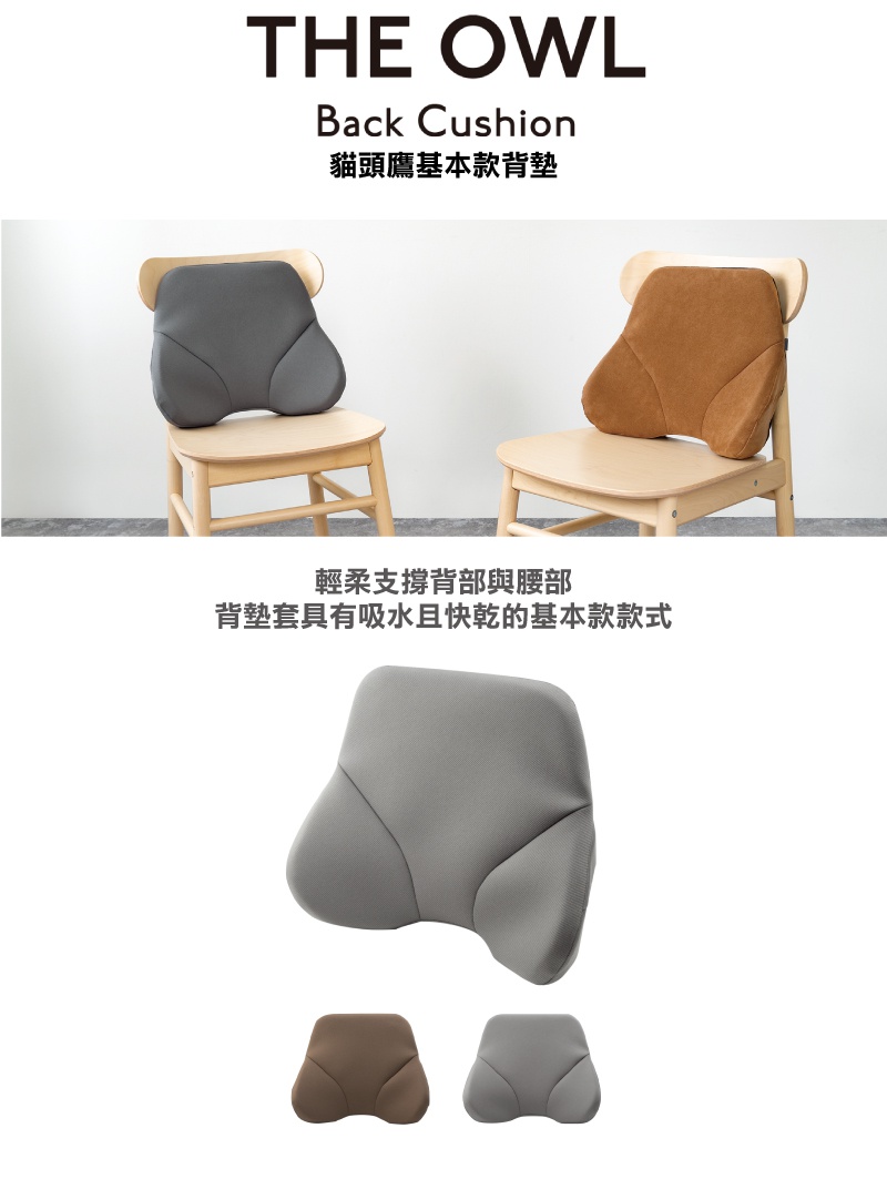 THE OWL 貓頭鷹基本款背墊，展示灰色與棕褐色兩款，皆為布面材質，提供腰部支撐。