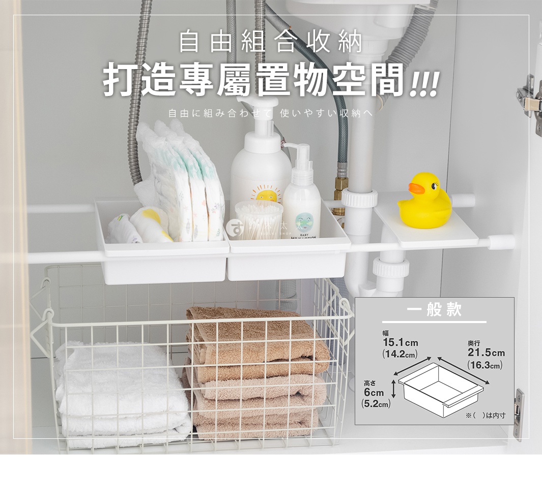 圖片文字：自由組合收納打造專屬置物空間，搭配伸縮桿在洗手台下方架設白色置物盒，存放嬰兒用品及洗沐用品，右側放置黃色小鴨模型。圖示說明一般款置物盒尺寸規格，外部寬度15.1公分、深度21.5公分、高度6公分，內部尺寸分別為14.2公分、16.3公分、5.2公分。