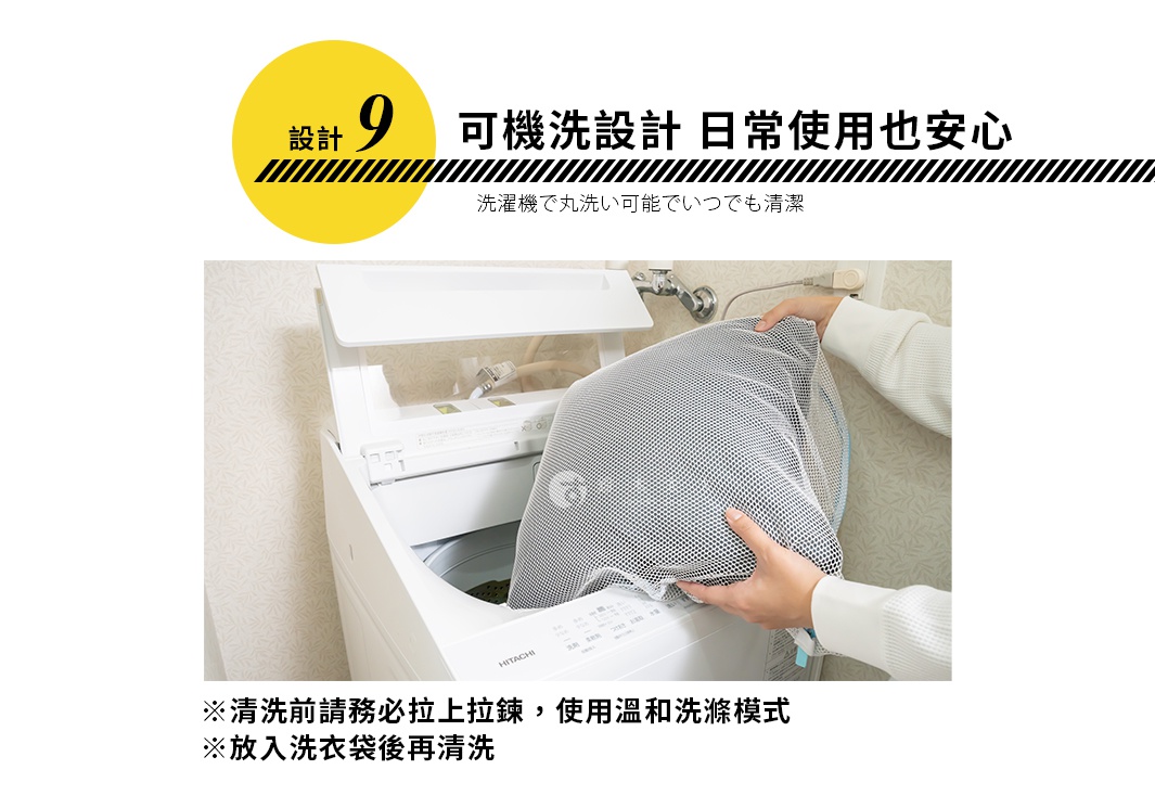 日文標示「設計9 可機洗設計 日常使用也安心 洗濯機で丸洗い可能でいつでも清潔」，並有女性雙手將洗衣袋放入洗衣機內的畫面