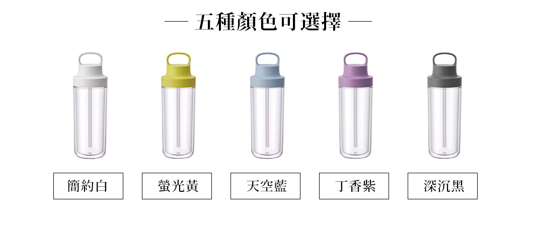 五款 TO GO BOTTLE 雙層隨手瓶，皆為透明瓶身，配有吸管，瓶蓋和提把顏色分別為簡約白、螢光黃、天空藍、丁香紫、深沉黑。