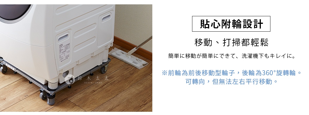 洗衣機放置於白色金屬伸縮平台上，下方裝有輪子方便移動清潔地板，平台右側放有一支長柄清潔拖把，圖片右方標題為貼心附輪設計，並說明該平台前輪為前後移動型，後輪為可轉向的360度旋轉輪，能輔助洗衣機輕鬆移動。