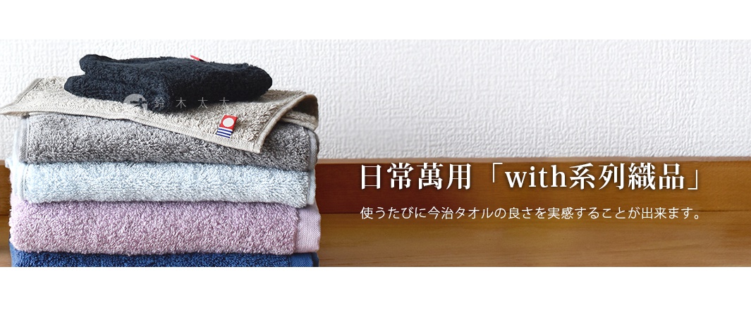 一疊堆疊整齊、色彩豐富的毛巾放置在木質檯面上，背景為簡約的白色牆面。毛巾包含深藍、粉紫、淺藍、灰色與黑色等不同色調，上方飾有今治毛巾的標誌性紅色圓形布標，右側則以日文標示出這款日常萬用 with 系列織品，傳達出體驗今治毛巾高品質舒適觸感的設計理念。