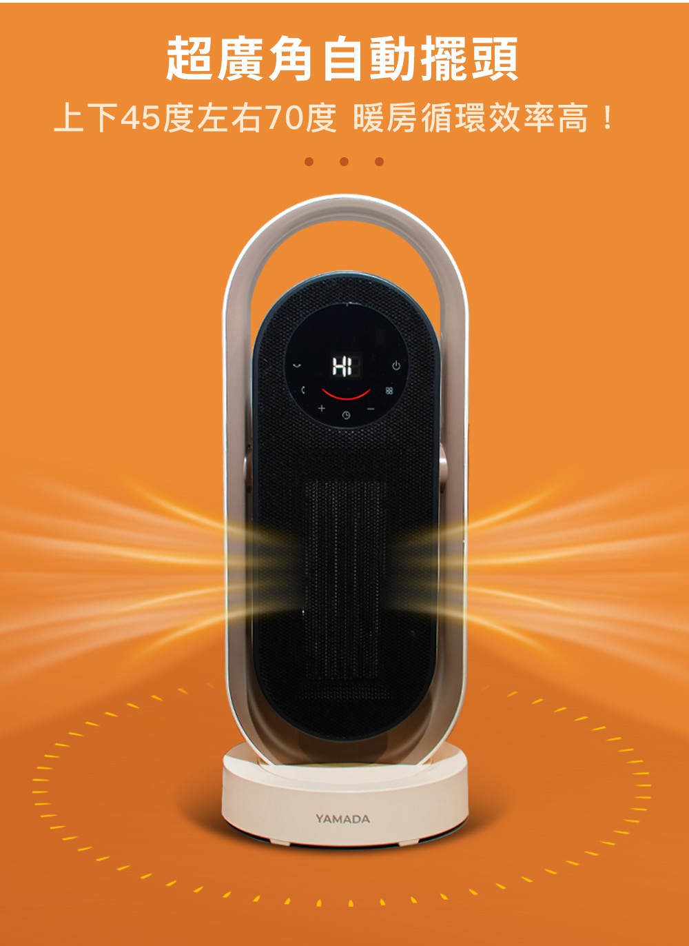 YAMADA 暖房循環效率高的銀粒子抑菌智慧温控陶瓷電暖器，具備超廣角自動擺頭功能，可上下左右擺動。