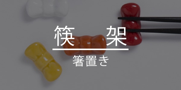 找特輯_和食器_10