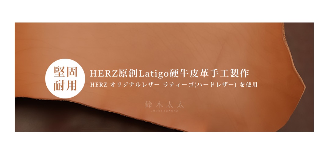 HERZ原創Latigo硬牛皮革手工製作，質地堅固耐用

堅牢で厚みがあるのが特徴

HERZ オリジナルレザー ラティーゴ(ハードレザー) を使用