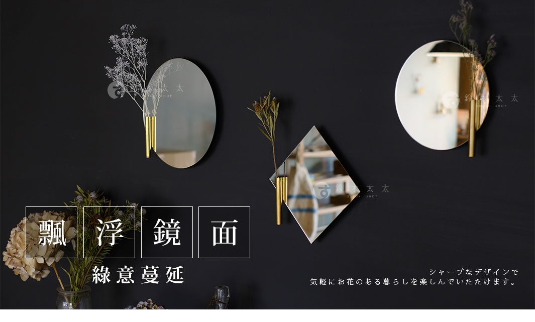 壁掛鏡面漂浮一輪花器，包含橢圓形及菱形鏡面，搭配金色圓管花器，懸掛於黑色牆面，其中一處鏡面插入乾燥花束。
