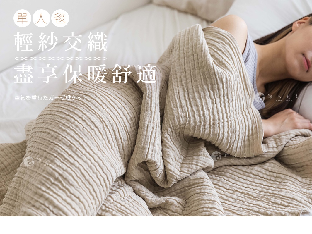 一名女子蓋著一條米色三層紗輕透波紋四季毯，毯子材質輕柔，表面有明顯的波浪紋理。