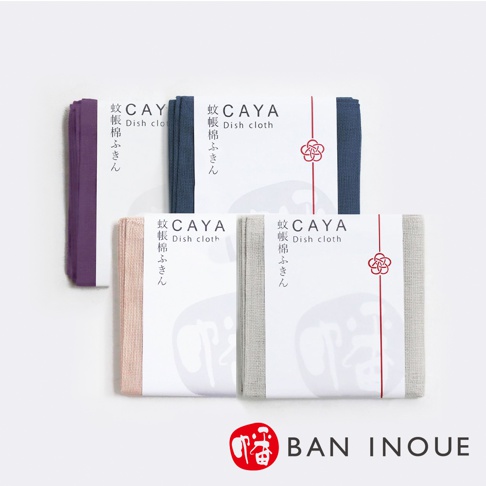 BAN INOUE 品牌下的 CAYA 蚊帳棉布方巾，有紫色、藍色、粉色和灰色，每塊方巾包裝上印有日文和英文的品牌標誌與產品名稱。