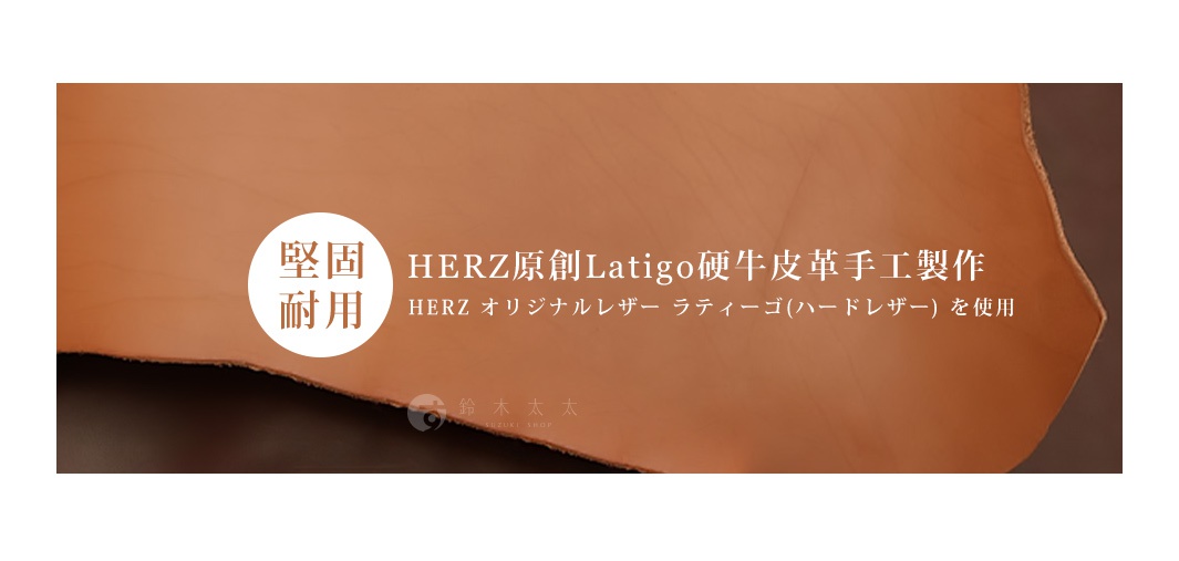 HERZ原創Latigo硬牛皮革手工製作，質地堅固耐用

堅牢で厚みがあるのが特徴

HERZ オリジナルレザー ラティーゴ(ハードレザー) を使用している
