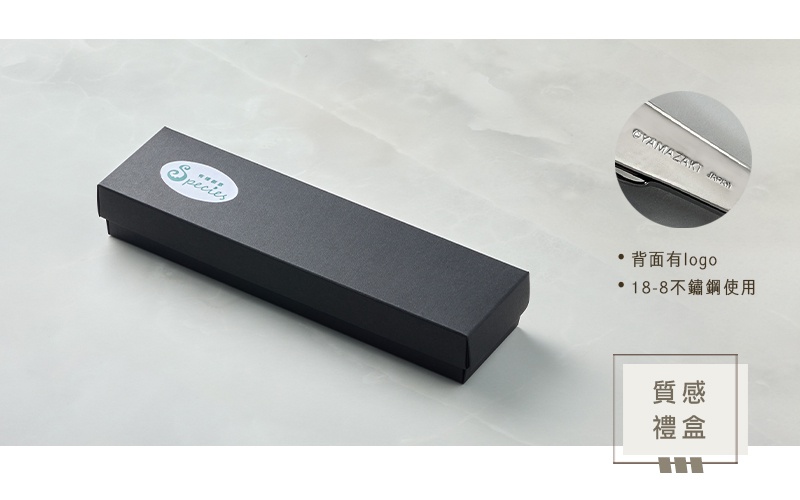 一個長方形黑色禮盒，盒蓋上有一個橢圓形白色標籤，上面印有綠色的植物圖案和species字樣。右側有一個圓形圖案，展示了印有YAMAZAKI JAPAN字樣的不鏽鋼產品局部，並標示背面有logo以及18-8不鏽鋼使用。下方有一個標示質感禮盒的方框。