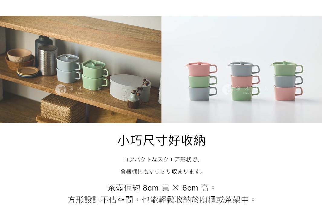 圖片文字：小巧尺寸好收納。コンパクトなスクエア形状で、食器棚にもすっきり収まります。茶壺僅約 8cm 寬 × 6cm 高。方形設計不佔空間，也能輕鬆收納於廚櫃或茶架中。